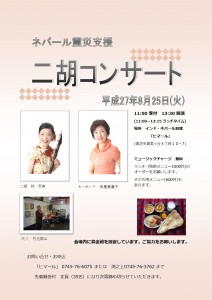 ネパール震災支援コンサートポスター_0825